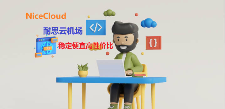 翻墙机场推荐丨如何购买翻墙软件VPN节点丨多款稳定翻墙梯子推荐
