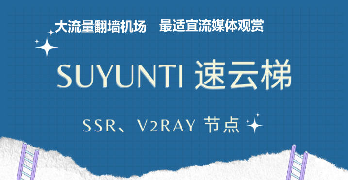 翻墙机场推荐丨如何购买翻墙软件VPN节点丨多款稳定翻墙梯子推荐