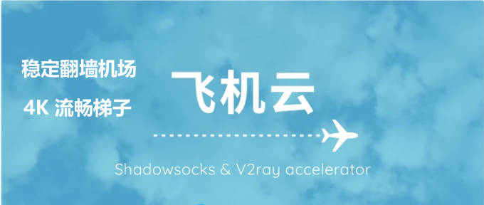 翻墙机场推荐丨如何购买翻墙软件VPN节点丨多款稳定翻墙梯子推荐